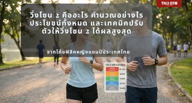 วิ่งโซน 2 คืออะไร คำนวณอย่างไร ประโยชน์ทั้งหมด และเทคนิคปรับตัวให้วิ่งโซน 2 ได้ผลสูงสุด ฉบับสมบูรณ์ที่สุดในภาษาไทย จากโค้ชฟิสิคหญิงแชมป์ประเทศไทย