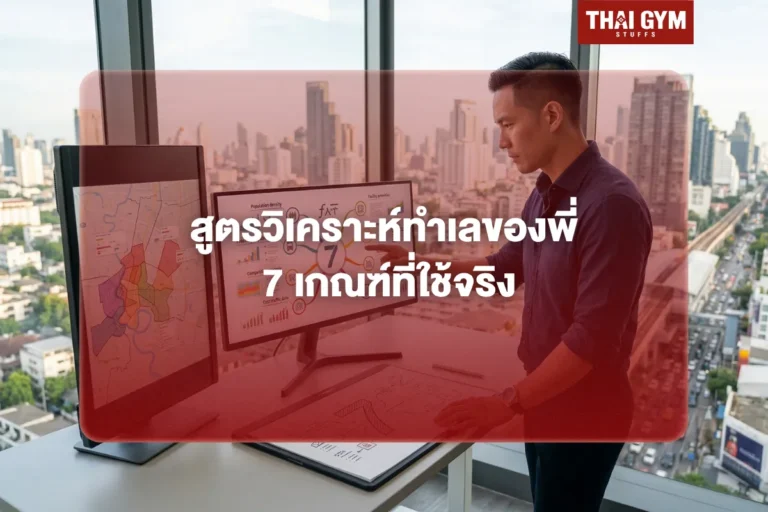สูตรวิเคราะห์ทำเลของพี่: 7 เกณฑ์ที่ใช้จริง สำหรับทำยิม ฟิตเนส by thaigymstuffs