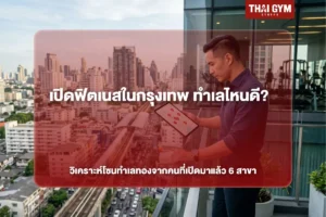 เปิดฟิตเนสในกรุงเทพ ทำเลไหนดี? วิเคราะห์โซนทำเลทองจากคนที่เปิดมาแล้ว 6 สาขา