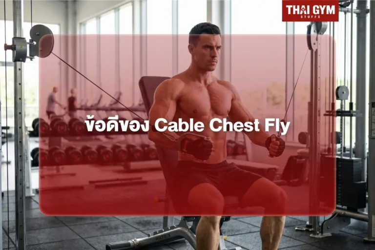 ข้อดีของ Cable Chest Fly