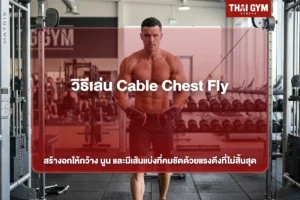 วิธีเล่น Cable Chest Fly สร้างอกให้กว้าง นูน และมีเส้นแบ่งที่คมชัดด้วยแรงตึงที่ไม่สิ้นสุด