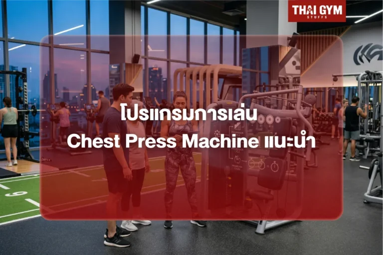 โปรแกรมการเล่น Chest Press Machine แนะนำ