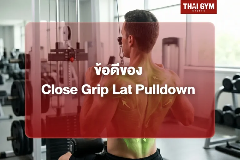 ข้อดีของ Close Grip Lat Pulldown