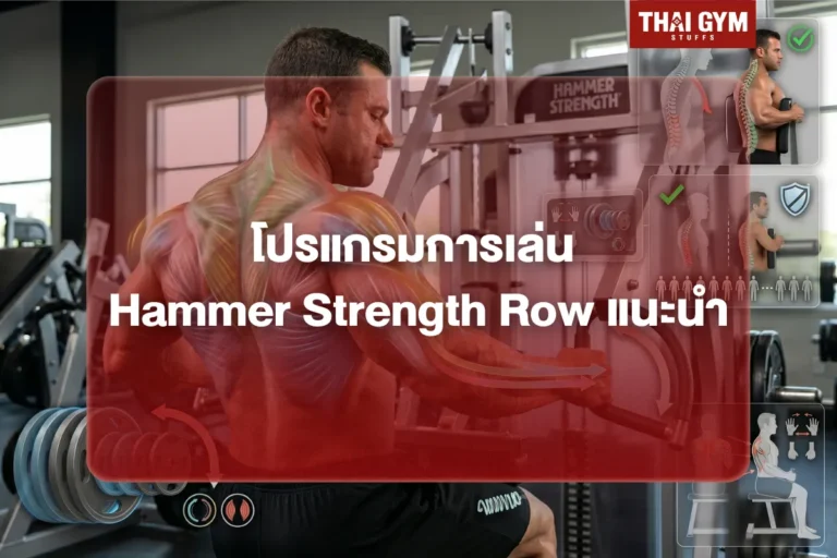 โปรแกรมการเล่น Hammer Strength Row แนะนำ