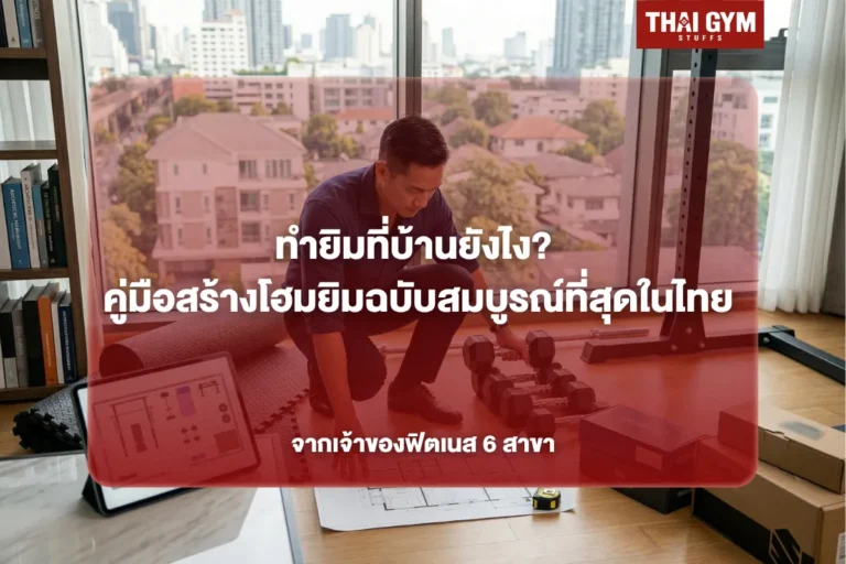 ทำยิมที่บ้านยังไง? คู่มือสร้างโฮมยิมฉบับสมบูรณ์ที่สุดในไทย จากเจ้าของฟิตเนส 6 สาขา