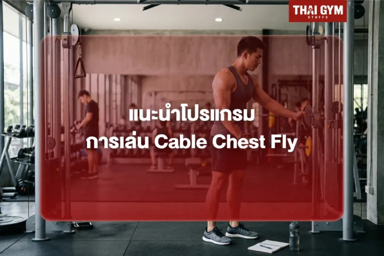 แนะนำโปรแกรมการเล่น Cable Chest Fly