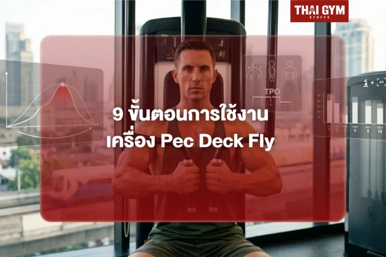 9 ขั้นตอนการใช้งานเครื่อง Pec Deck Fly
