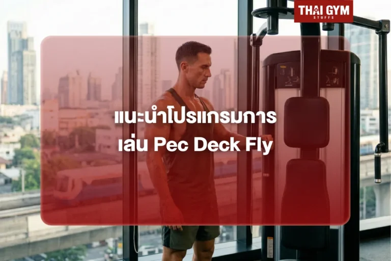แนะนำโปรแกรมการเล่น Pec Deck Fly