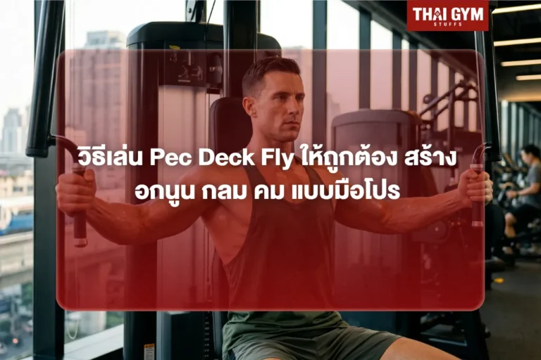 วิธีเล่น Pec Deck Fly ให้ถูกต้อง สร้างอกนูน กลม คม แบบมือโปร