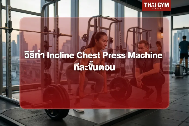 วิธีทำ Incline Chest Press Machine ทีละขั้นตอน