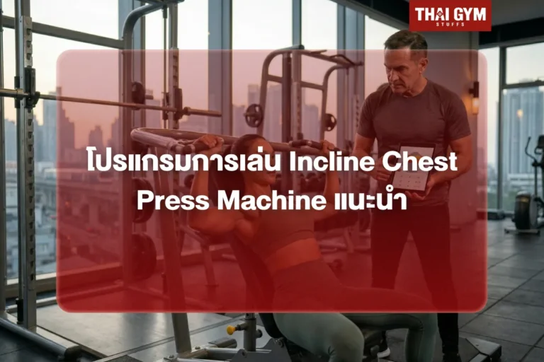 โปรแกรมการเล่น Incline Chest Press Machine แนะนำ