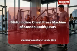 วิธีเล่น Incline Chest Press Machine สร้างอกส่วนบนให้นูนหนา เคล็ดลับจากแชมป์เพาะกายหญิง 2025