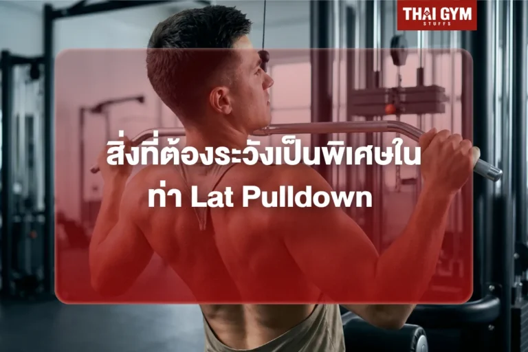 สิ่งที่ต้องระวังเป็นพิเศษในท่า Lat Pulldown