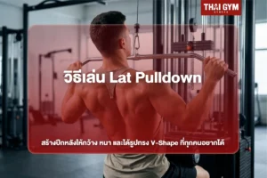 วิธีเล่น Lat Pulldown สร้างปีกหลังให้กว้าง หนา และได้รูปทรง V-Shape ที่ทุกคนอยากได้
