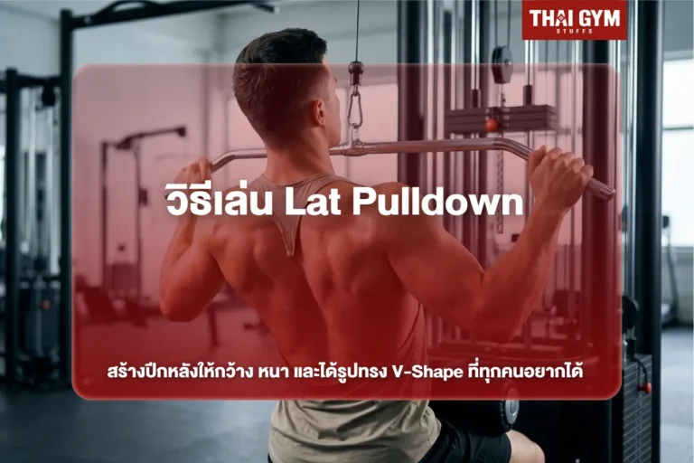 วิธีเล่น Lat Pulldown สร้างปีกหลังให้กว้าง หนา และได้รูปทรง V-Shape ที่ทุกคนอยากได้