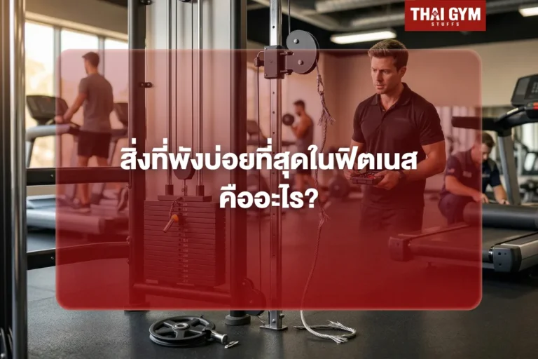 สิ่งที่พังบ่อยที่สุดในฟิตเนสคืออะไร?