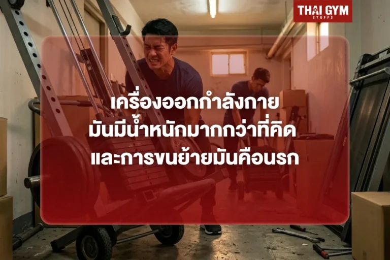 เครื่องออกกำลังกายมันมีน้ำหนักมากกว่าที่คิด และการขนย้ายมันคือนรก