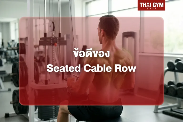 ข้อดีของ Seated Cable Row