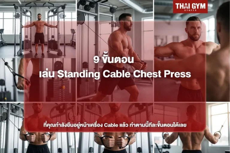 9 ขั้นตอน เล่น Standing Cable Chest Press ที่คุณกำลังยืนอยู่หน้าเครื่อง Cable แล้ว ทำตามนี้ทีละขั้นตอนได้เลย