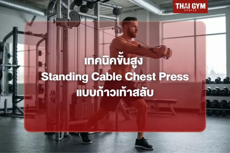 เทคนิคขั้นสูง Standing Cable Chest Press แบบก้าวเท้าสลับ