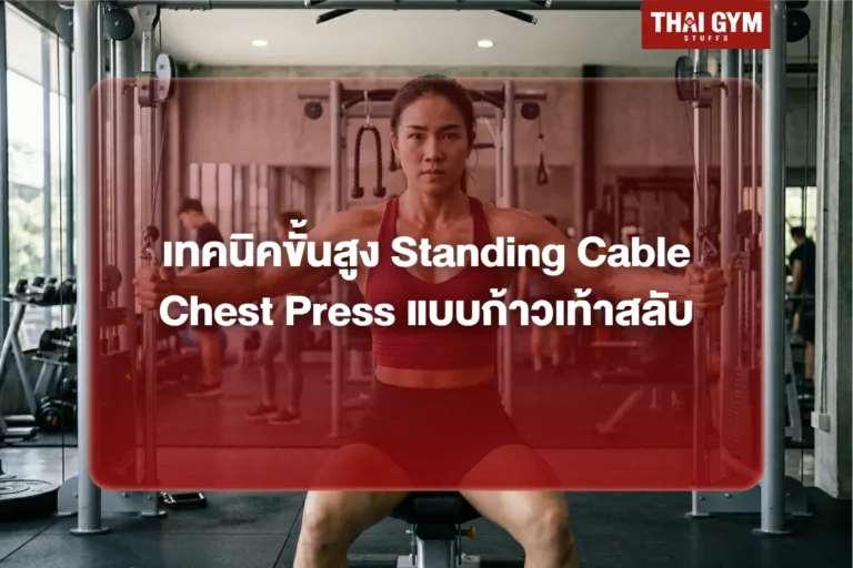 เทคนิคขั้นสูง Standing Cable Chest Press แบบก้าวเท้าสลับ