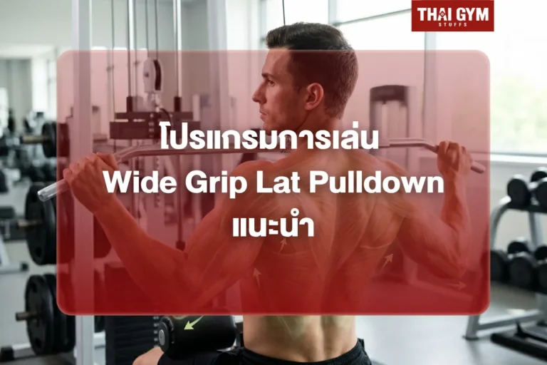 โปรแกรมการเล่น Wide Grip Lat Pulldown แนะนำ
