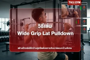 วิธีเล่น Wide Grip Lat Pulldown สร้างปีกหลังให้กว้างสุดขีดด้วยการจับบาร์แบบกว้างพิเศษ