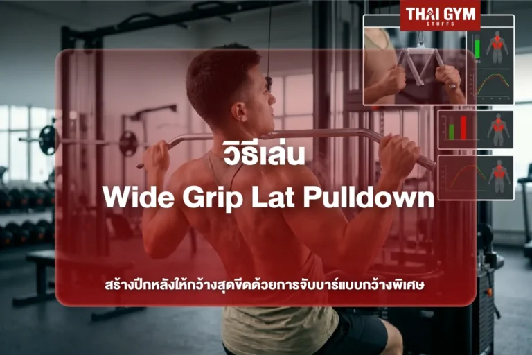 วิธีเล่น Wide Grip Lat Pulldown สร้างปีกหลังให้กว้างสุดขีดด้วยการจับบาร์แบบกว้างพิเศษ