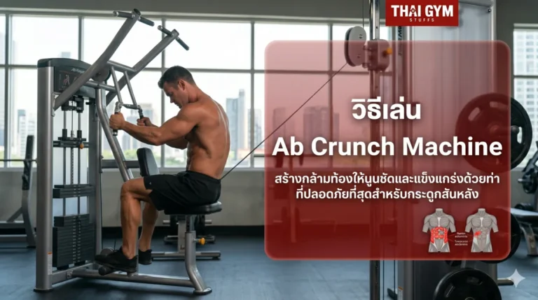 วิธีเล่น Ab Crunch Machine สร้างกล้ามท้องให้นูนชัดและแข็งแกร่งด้วยท่าที่ปลอดภัยที่สุดสำหรับกระดูกสันหลัง