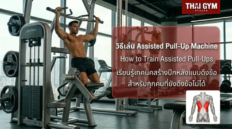 วิธีเล่น Assisted Pull-Up Machine สร้างปีกหลังแบบดึงข้อสำหรับทุกคนที่ยังดึงข้อไม่ได้