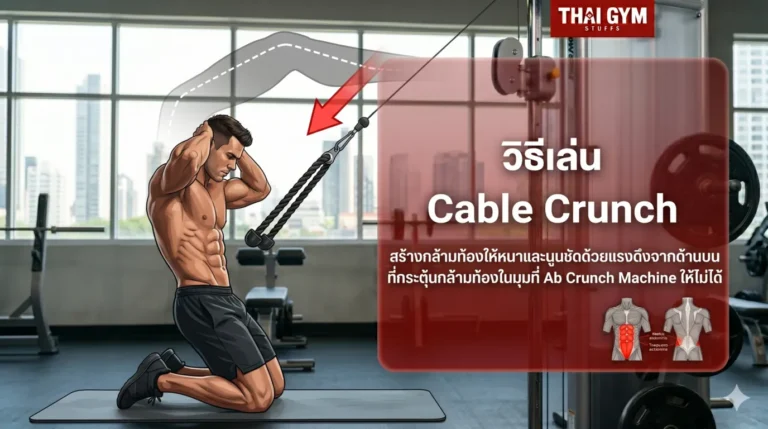 วิธีเล่น Cable Crunch สร้างกล้ามท้องให้หนาและนูนชัดด้วยแรงดึงจากด้านบนที่กระตุ้นกล้ามท้องในมุมที่ Ab Crunch Machine ให้ไม่ได้