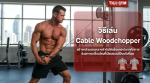 วิธีเล่น Cable Woodchopper สร้างกล้ามแกนกลางลำตัวให้แข็งแกร่งในทุกทิศทางด้วยการเคลื่อนไหวที่เลียนแบบชีวิตจริงที่สุด