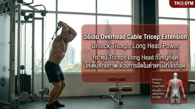 วิธีเล่น Overhead Cable Tricep Extension กระตุ้น Triceps Long Head ที่ใหญ่ที่สุดให้เต็มศักยภาพด้วยการยืดในตำแหน่งที่ลึกที่สุด