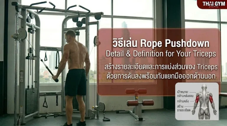วิธีเล่น Rope Pushdown สร้างรายละเอียดและการแบ่งส่วนของ Triceps ด้วยการดันลงพร้อมกับแยกมือออกด้านนอก