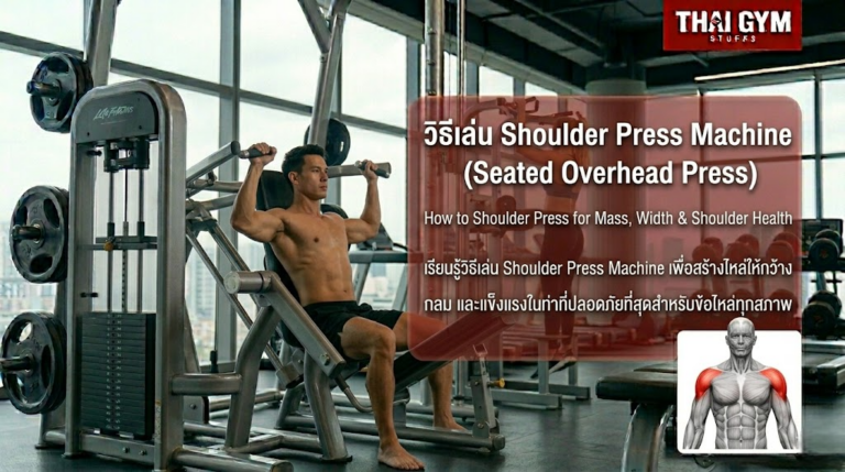 วิธีเล่น Shoulder Press Machine สร้างไหล่ให้กว้าง กลม และแข็งแรงในท่าที่ปลอดภัยที่สุดสำหรับข้อไหล่ทุกสภาพ