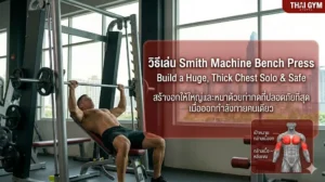 วิธีเล่น Smith Machine Bench Press สร้างอกให้ใหญ่และหนาด้วยท่ากดที่ปลอดภัยที่สุดเมื่อออกกำลังกายคนเดียว