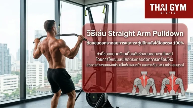 วิธีเล่น Straight Arm Pulldown ตัดแขนออกจากสมการและกระตุ้นปีกหลังได้โดยตรง 100%