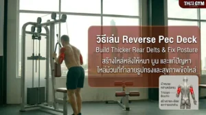 วิธีเล่น Tricep Pushdown สร้างกล้ามหลังแขนให้ใหญ่และชัดเจนด้วยท่าพื้นฐานที่ได้ผลที่สุด